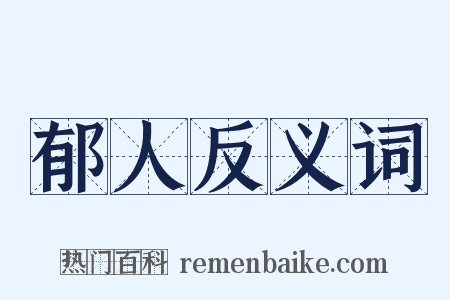郁人反义词是什么意思的图片